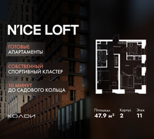 Планировка двухкомнатной(апартаменты) площадью 47.9 квадратных метров в “ЖК N’ICE LOFT (Найс Лофт)”