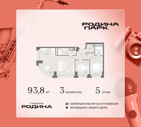 Планировка трехкомнатной(квартира) площадью 93.8 квадратных метров в ЖК “ЖК Родина Парк”