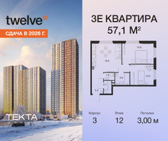 Планировка трехкомнатной(квартира) площадью 57.1 квадратных метров в “ЖК Twelve (Твелв)”