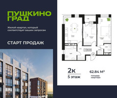 Планировка двухкомнатной(квартира) площадью 62.84 квадратных метров в “ЖК Пушкино Град”
