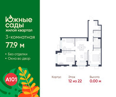 Планировка трехкомнатной(квартира) площадью 77.9 квадратных метров в “ЖК Южные сады”