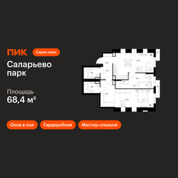 Планировка двухкомнатной(квартира) площадью 68.4 квадратных метров в ЖК “ЖК Саларьево парк”