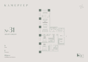 Планировка трехкомнатной(апартаменты) площадью 170.6 квадратных метров в “Комплекс особняков Камергер”