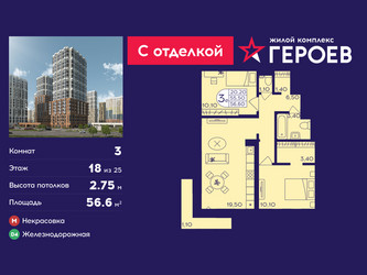 Планировка трехкомнатной(квартира) площадью 56.6 квадратных метров в ЖК “ЖК Героев”