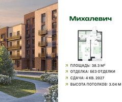 Планировка однокомнатной(квартира) площадью 38.3 квадратных метров в “ЖК Михалевич”