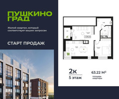 Планировка двухкомнатной(квартира) площадью 63.22 квадратных метров в “ЖК Пушкино Град”