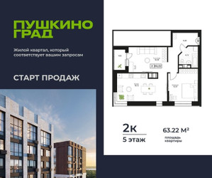 Планировка двухкомнатной(квартира) площадью 63.22 квадратных метров в ЖК “ЖК Пушкино Град”