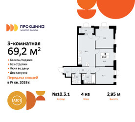 Планировка трехкомнатной(квартира) площадью 69.2 квадратных метров в ЖК “ЖК Прокшино”
