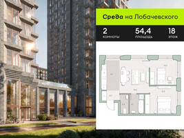 Планировка двухкомнатной(квартира) площадью 54.4 квадратных метров в “ЖК Среда на Лобачевского”