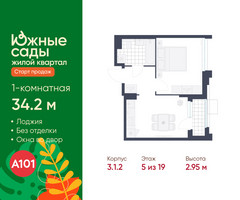 Планировка однокомнатной(квартира) площадью 34.2 квадратных метров в “ЖК Южные сады”