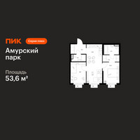 Планировка двухкомнатной(квартира) площадью 53.6 квадратных метров в “ЖК Амурский парк”