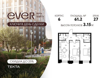 Планировка трехкомнатной(квартира) площадью 61.2 квадратных метров в ЖК “ЖК Ever (Эвер)”