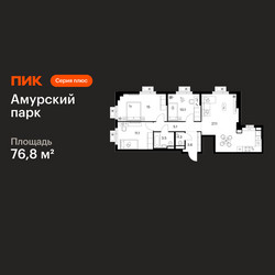 Планировка трехкомнатной(квартира) площадью 76.8 квадратных метров в ЖК “ЖК Амурский парк”
