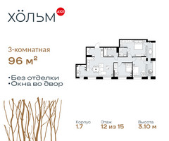Планировка трехкомнатной(квартира) площадью 96 квадратных метров в “ЖК Хольм”