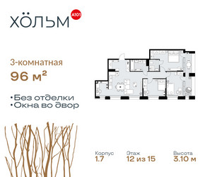 Планировка трехкомнатной(квартира) площадью 96 квадратных метров в ЖК “ЖК Хольм”