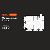Планировка двухкомнатной(квартира) площадью 49.4 квадратных метров в “ЖК Мичуринский Парк”