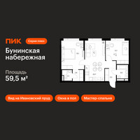 Планировка двухкомнатной(квартира) площадью 59.5 квадратных метров в “Бунинская набережная”