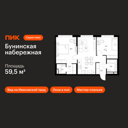 Планировка двухкомнатной(квартира) площадью 59.5 квадратных метров в ЖК “Бунинская набережная”