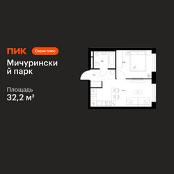Планировка однокомнатной(квартира) площадью 32.2 квадратных метров в ЖК “ЖК Мичуринский Парк”