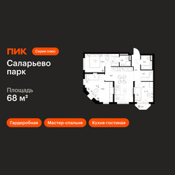 Планировка трехкомнатной(квартира) площадью 68 квадратных метров в ЖК “ЖК Саларьево парк”