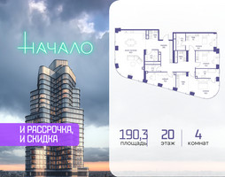 Планировка 4+ комнатной(квартира) площадью 190.3 квадратных метров в “ЖК Начало”