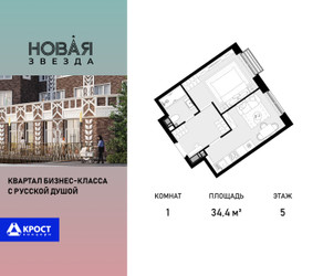 Планировка однокомнатной(квартира) площадью 34.4 квадратных метров в ЖК “ЖК Новая Звезда (Газопровод)”