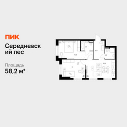 Планировка двухкомнатной(квартира) площадью 58.2 квадратных метров в ЖК “ЖК Середневский лес”