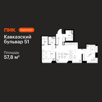 Планировка двухкомнатной(квартира) площадью 57.8 квадратных метров в “ЖК Кавказский бульвар 51”