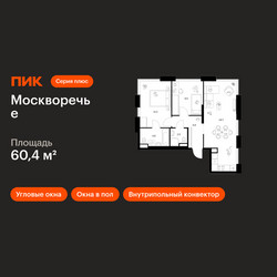 Планировка двухкомнатной(квартира) площадью 60.4 квадратных метров в ЖК “ЖК Москворечье”