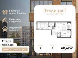 Планировка двухкомнатной(квартира) площадью 60.47 квадратных метров в “ЖК Публицист”