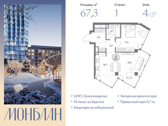 Планировка 4+ комнате(квартира) площадью 67.3 квадратных метров в “ЖК Монблан”