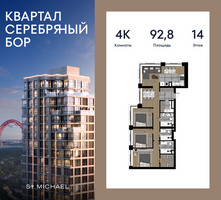 Планировка 4+ комнатной(квартира) площадью 92.8 квадратных метров в “ЖК Квартал Серебряный бор”
