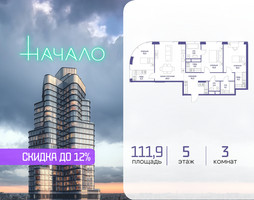 Планировка трехкомнатной(квартира) площадью 111.9 квадратных метров в “ЖК Начало”