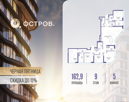 Планировка 4+ комнатной(квартира) площадью 162.92 квадратных метров в “ЖК Остров”