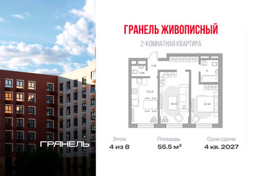 Планировка двухкомнатной(квартира) площадью 55.5 квадратных метров в ЖК “ЖК Живописный”