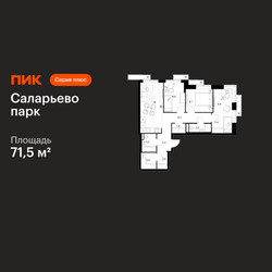 Планировка трехкомнатной(квартира) площадью 71.5 квадратных метров в ЖК “ЖК Саларьево парк”