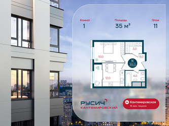 Планировка однокомнатной(квартира) площадью 35 квадратных метров в ЖК “ЖК РУСИЧ-Кантемировский”