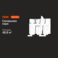 Планировка двухкомнатной(квартира) площадью 48.8 квадратных метров в “ЖК Саларьево парк”