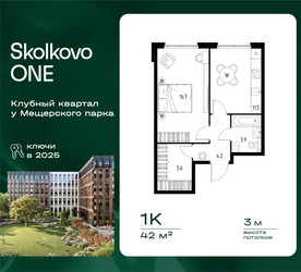 Планировка однокомнатной(квартира) площадью 42 квадратных метров в ЖК “ЖК Skolkovo ONE (Сколково Уан)”