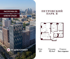 Планировка трехкомнатной(квартира) площадью 92.4 квадратных метров в “ЖК Петровский парк II”