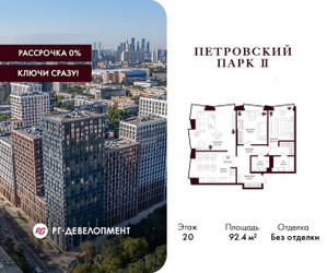 Планировка трехкомнатной(квартира) площадью 92.4 квадратных метров в ЖК “ЖК Петровский парк II”