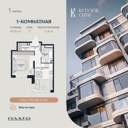 Планировка однокомнатной(квартира) площадью 42.2 квадратных метров в ЖК “Кутузов Сити”