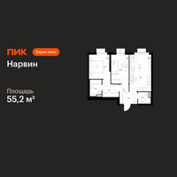 Планировка двухкомнатной(квартира) площадью 55.2 квадратных метров в “Нарвин”