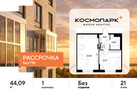Планировка однокомнатной(квартира) площадью 44.09 квадратных метров в “ЖК ЭВО”