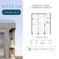 Планировка трехкомнатной(квартира) площадью 71.4 квадратных метров в “ЖК АРТЕЛЬ”