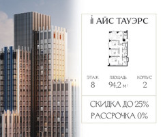 Планировка трехкомнатной(квартира) площадью 94.2 квадратных метров в “ЖК Айс Тауэрс”