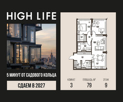 Планировка трехкомнатной(квартира) площадью 79 квадратных метров в “ЖК High Life (Хай Лайф)”
