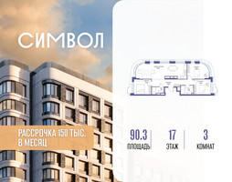 Планировка трехкомнатной(квартира) площадью 90.3 квадратных метров в “ЖК Символ”