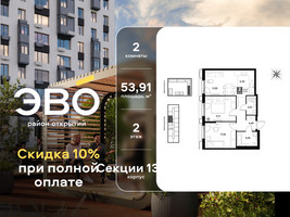 Планировка двухкомнатной(квартира) площадью 53.91 квадратных метров в “ЖК ЭВО”