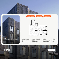Планировка трехкомнатной(квартира) площадью 83.6 квадратных метров в ЖК “ЖК Мичуринский Парк”